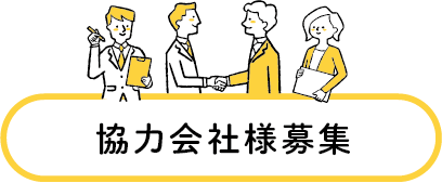 強力会社様募集